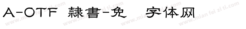A-OTF 隷書字体转换
